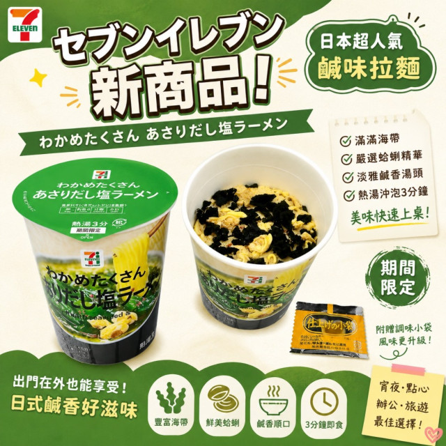 日本7-11蛤蠣海帶芽泡麵